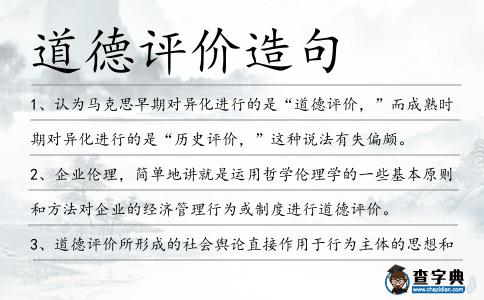 道德評價造句
