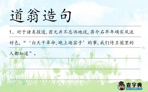 道翁造句