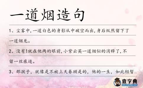 一道煙造句