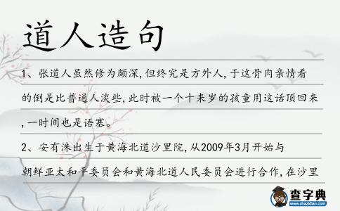 道人造句