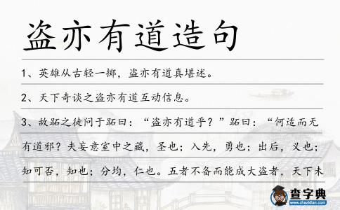 盜亦有道造句