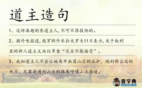 道主造句