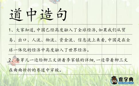 道中造句