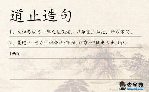 道止造句