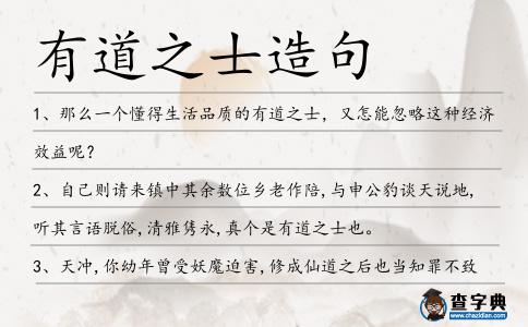有道之士造句