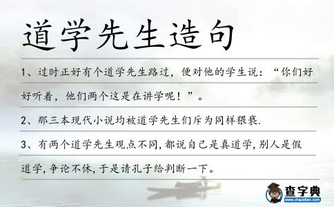 道學先生造句