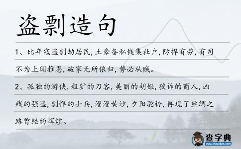 盜剽造句