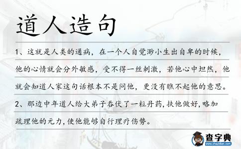 道人造句