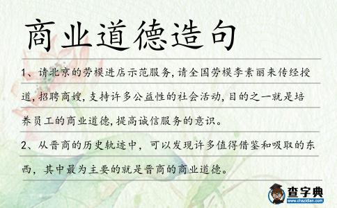 商業道德造句