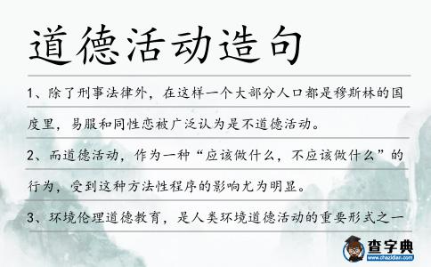 道德活動造句