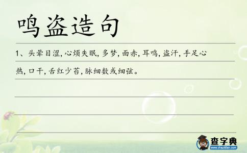 鳴盜造句
