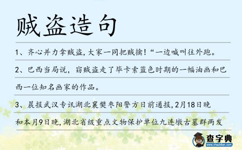 賊盜造句