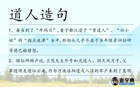 道人造句