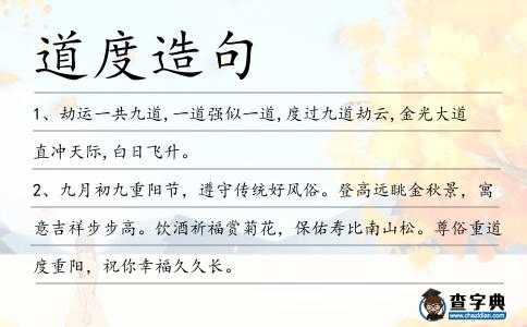道度造句