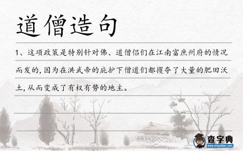 道僧造句