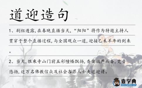 道迎造句