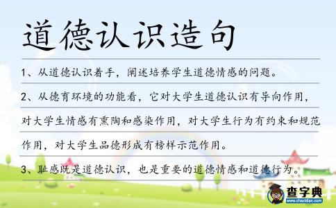 道德認識造句