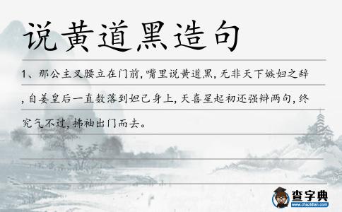 說黃道黑造句