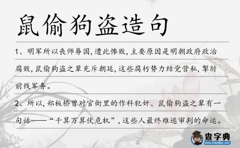 鼠偷狗盜造句