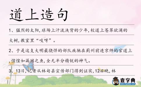 道上造句