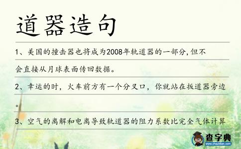 道器造句
