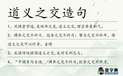 道義之交造句