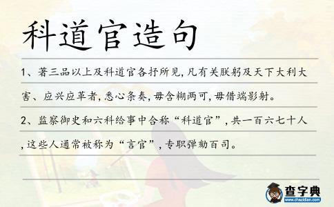科道官造句