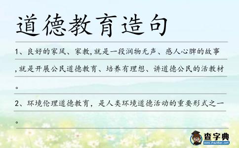 道德教育造句