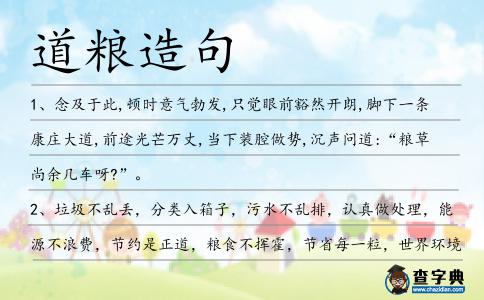 道糧造句