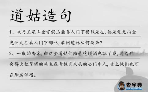 道姑造句