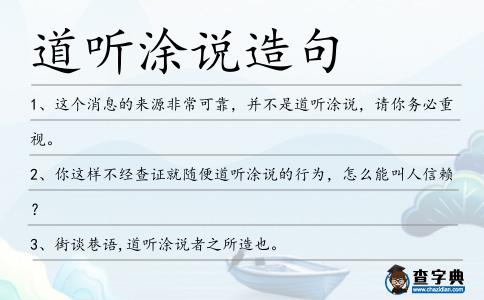 道聽涂說造句