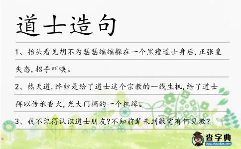 道士造句