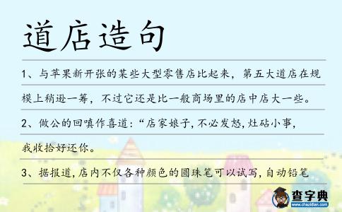 道店造句