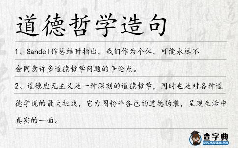 道德哲學造句