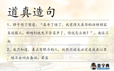 道真造句