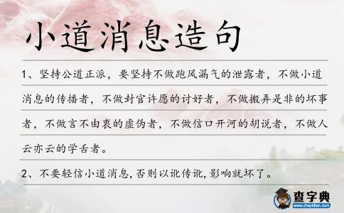 小道消息造句