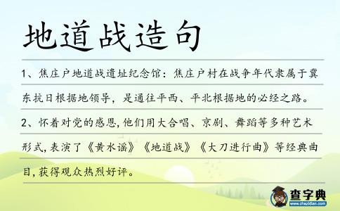 地道戰(zhàn)造句