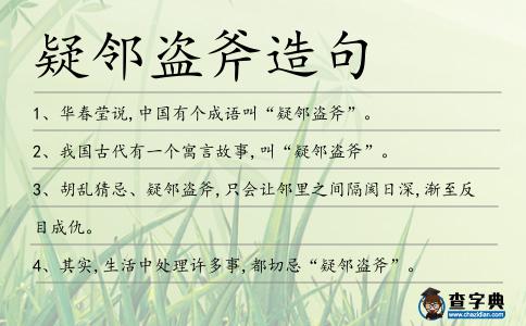 疑鄰盜斧造句