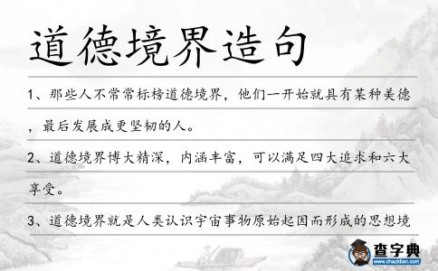 道德境界造句