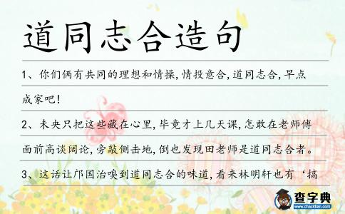 道同志合造句