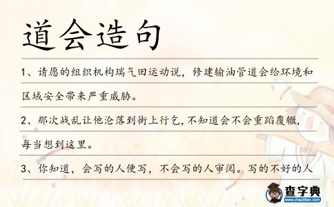 道會造句