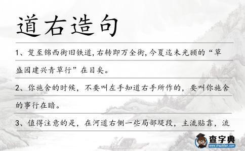 道右造句