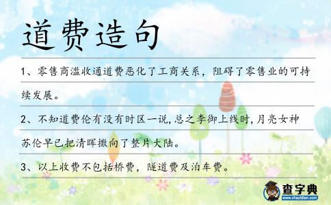 道費造句