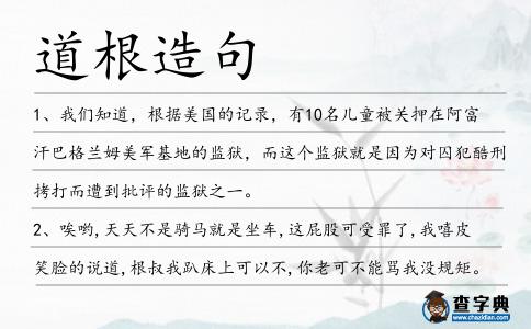 道根造句