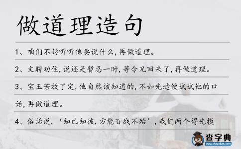做道理造句