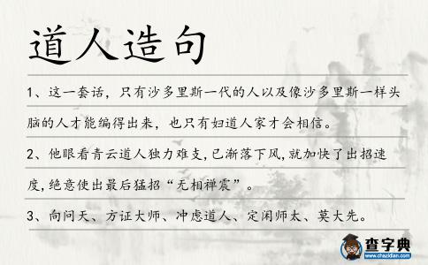 道人造句