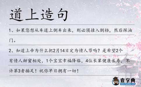 道上造句