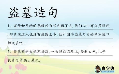 盜墓造句
