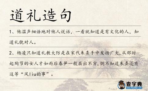道禮造句