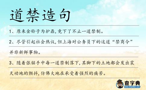 道禁造句